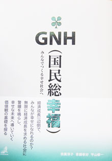 GNH（国民総幸福）