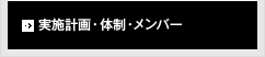 実施計画・体制・メンバー