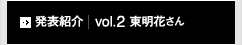 発表紹介 vol.2 東明花さん