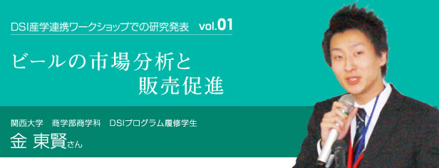 ビールの市場分析と販売促進 関西大学商学部商学学科　データマイニングラボラトリ　金東賢さん