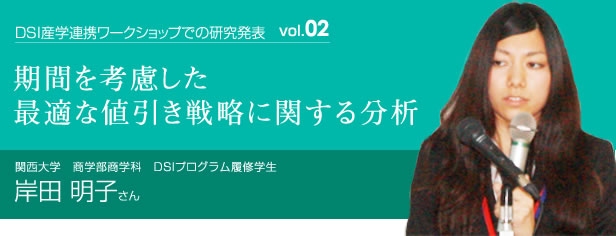 期間を考慮した最適な値引き戦略に関する分析　関西大学商学部商学科　データマイニングラボラトリ　岸田明子さん