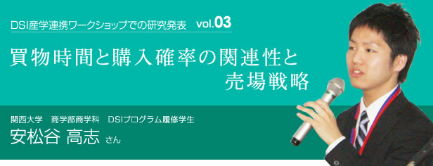 買物時間と購入確率の関連性と売場戦略　関西大学商学部商学科　データマイニングラボラトリ　安松谷高志さん