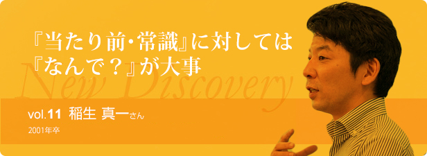 『当たり前・常識』に対しては『なんで？』が大事 vol.11 稲生真一さん