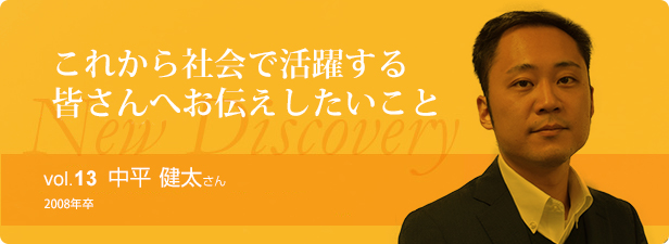 これから社会で活躍する皆さんへお伝えしたいこと vol.13 中平健太