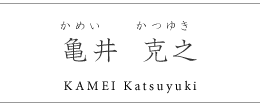 亀井克之　Katsuyuki　KAMEI