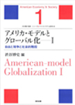 アメリカ・モデルとグローバル化