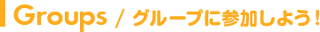 O[vɎQ悤I