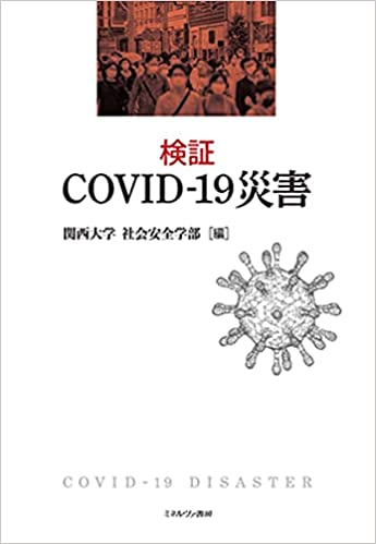 検証 COVID-19災害