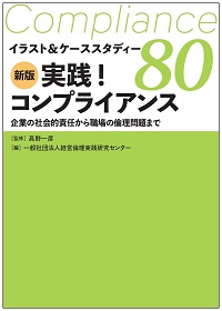 新版 実践コンプライアンス