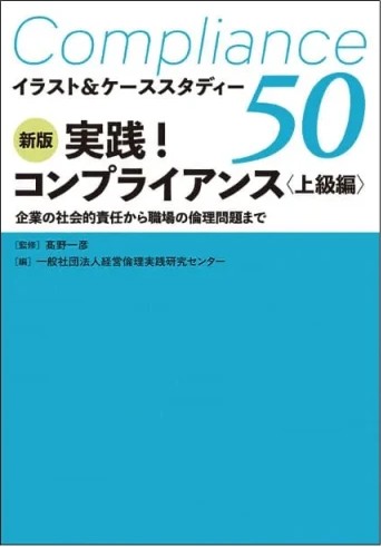 新版 実践コンプライアンス上級編