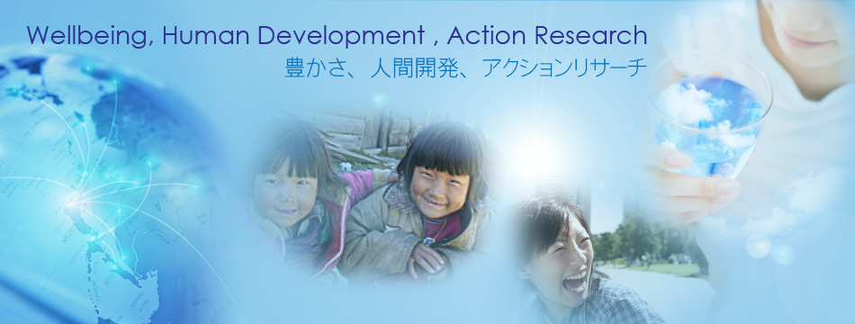 Wellbeing,Human Development,Action Reserch 豊かさ、人間開発、アクションリサーチ