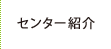 センター紹介