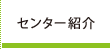 センター紹介