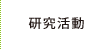 研究活動