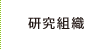 研究組織