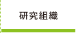 研究組織