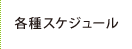 各種スケジュール
