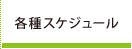 各種スケジュール