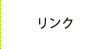 リンク