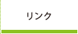 リンク