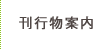 刊行物