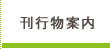刊行物