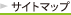 サイトマップ