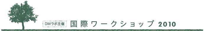 国際ワークショップ