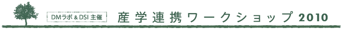 産学連携ワークショップ