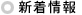 新着情報