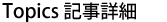Topics 記事詳細
